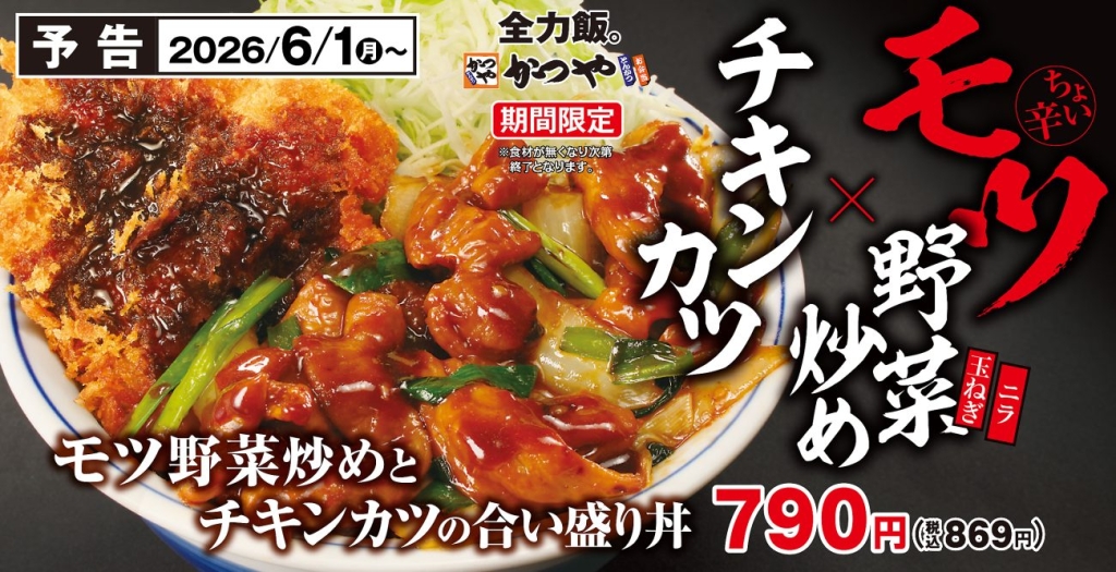 モツ野菜炒めとチキンカツの合い盛り丼
