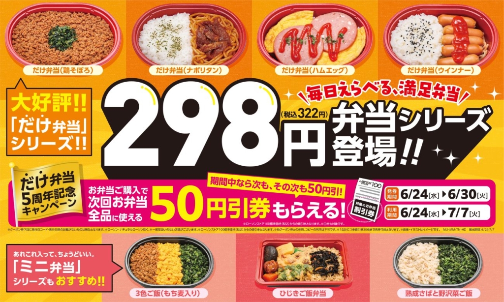 弁当の価格を3つに整理し、特に298円ラインを強化