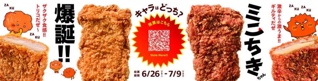ミニちきちゃん キャラクター投票を実施