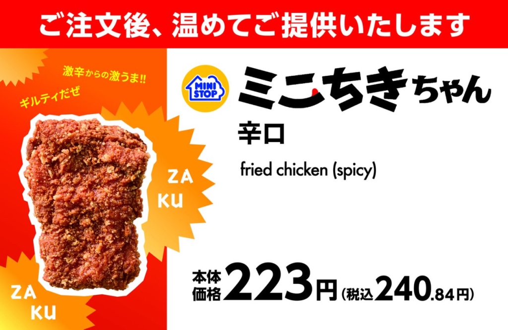 ミニちきちゃん 辛口