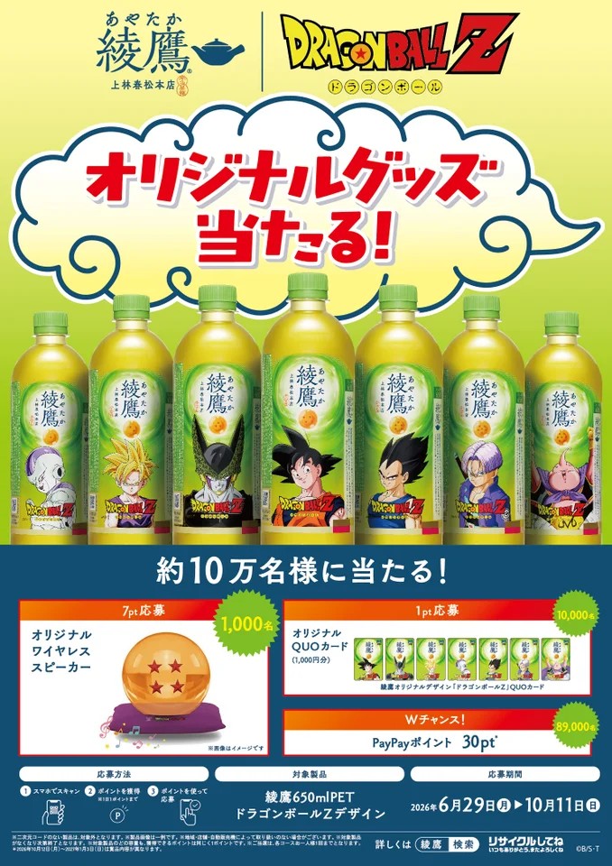 綾鷹オリジナル 「ドラゴンボールZ」グッズキャンペーン実施