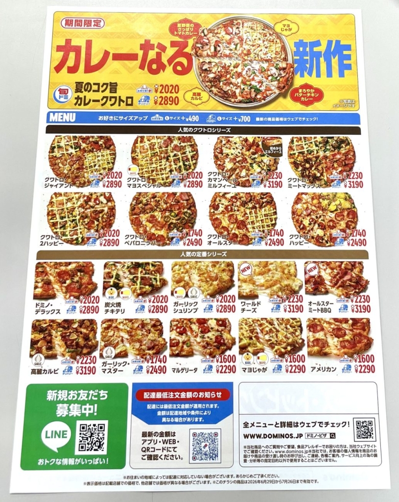 ドミノピザ　リニューアル後のメニュー表