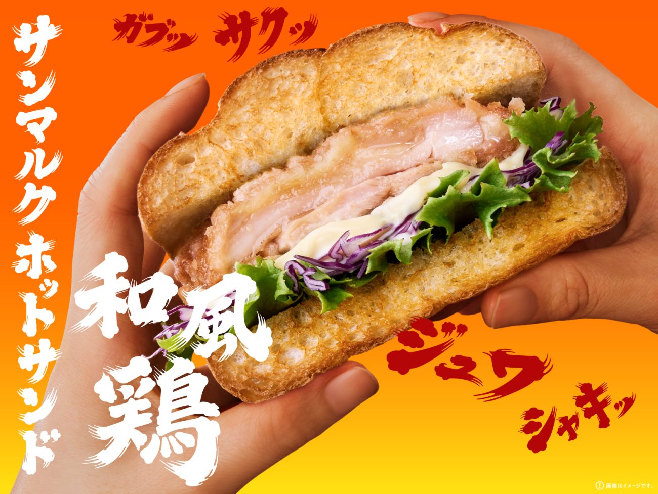 サンマルクホットサンド 和風鶏