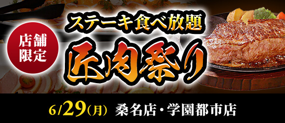 ステーキ食べ放題『匠肉祭り』