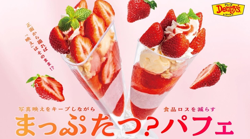 「あまおうのまっぷたつ？パフェ」
