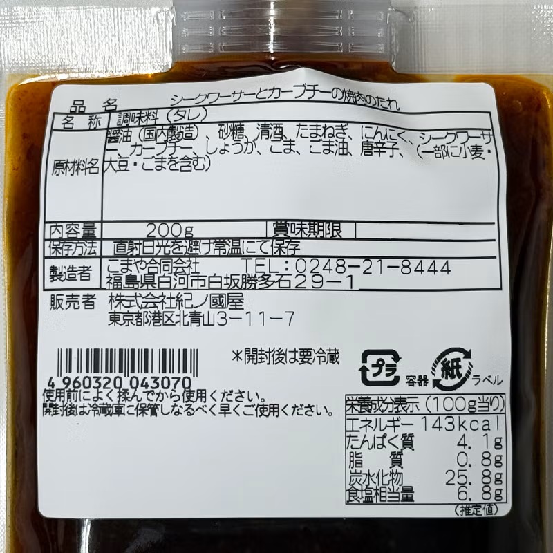 紀ノ国屋 シークヮーサーとカーブチーの焼肉のたれ(200g)