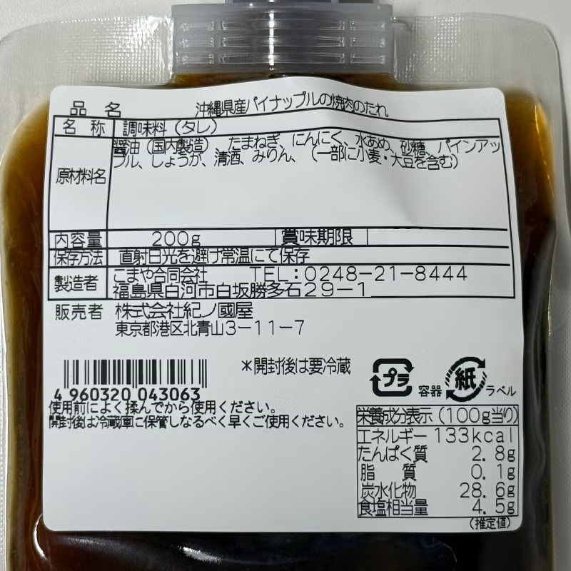 紀ノ国屋 沖縄県産パイナップルの焼肉のたれ(200g)