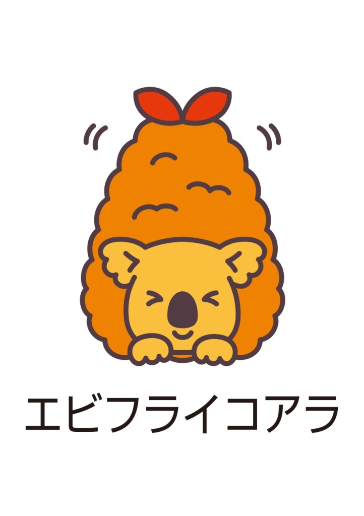 エビフライコアラ