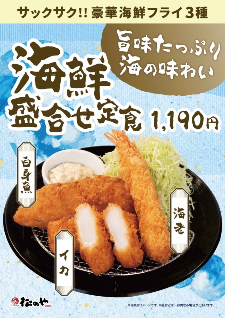 松のや「海鮮盛合せ定食」