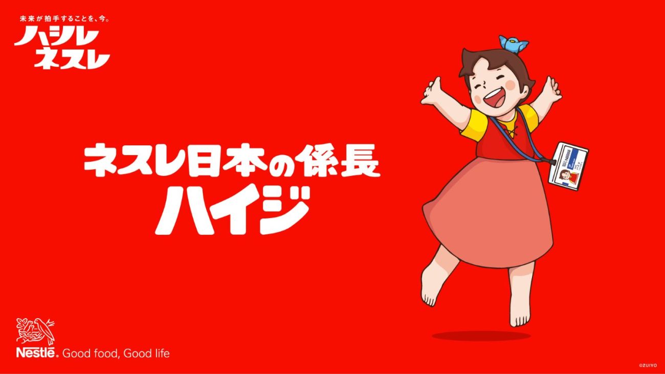 ネスレ日本が開設した公式SNSアカウント「ネスレ日本の係長ハイジ」のメインビジュアル