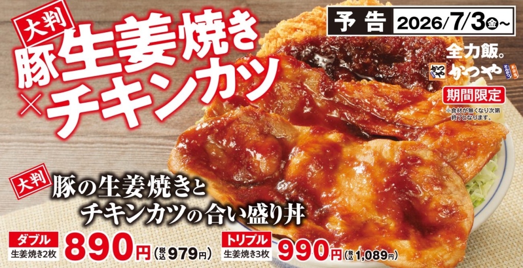 大判豚の生姜焼きとチキンカツの合い盛り丼（ダブル）