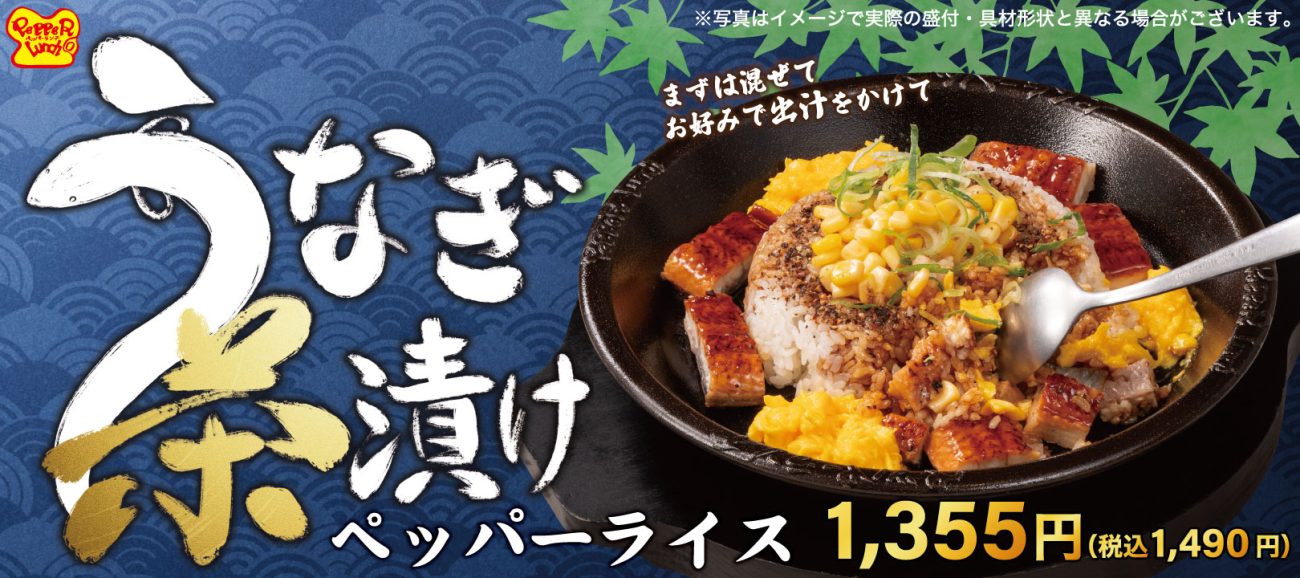 うなぎ茶漬けペッパーライス