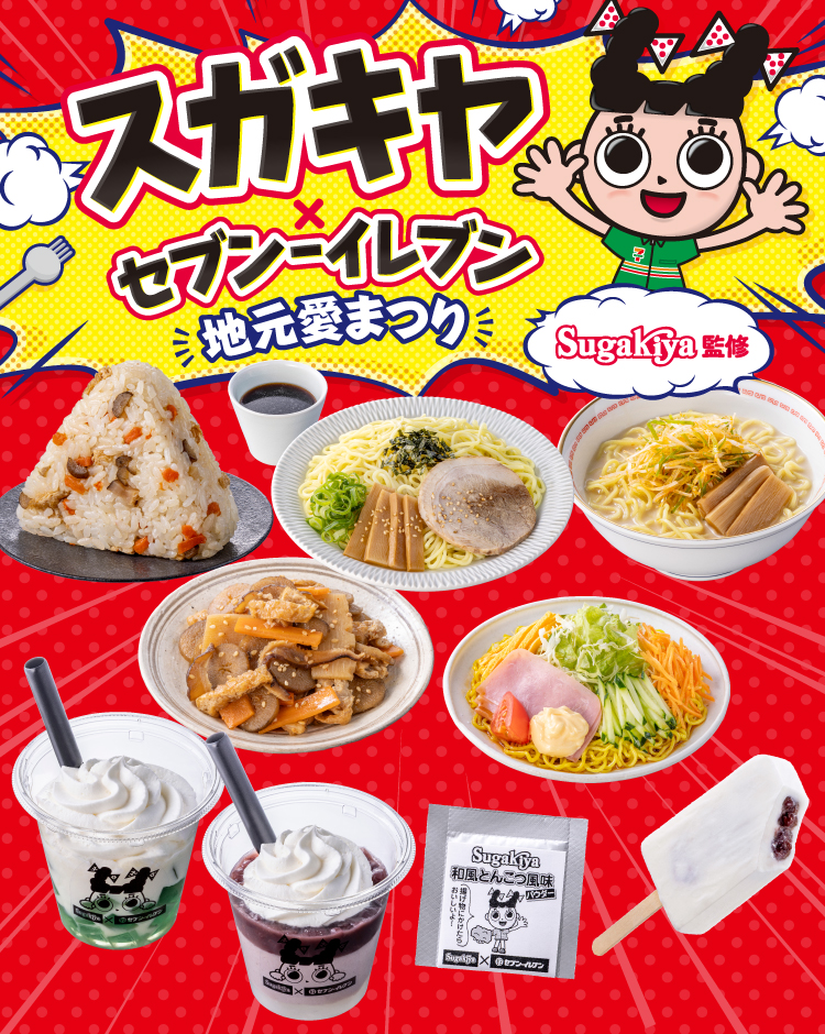スガキヤ×セブン‐イレブン 地元愛まつり