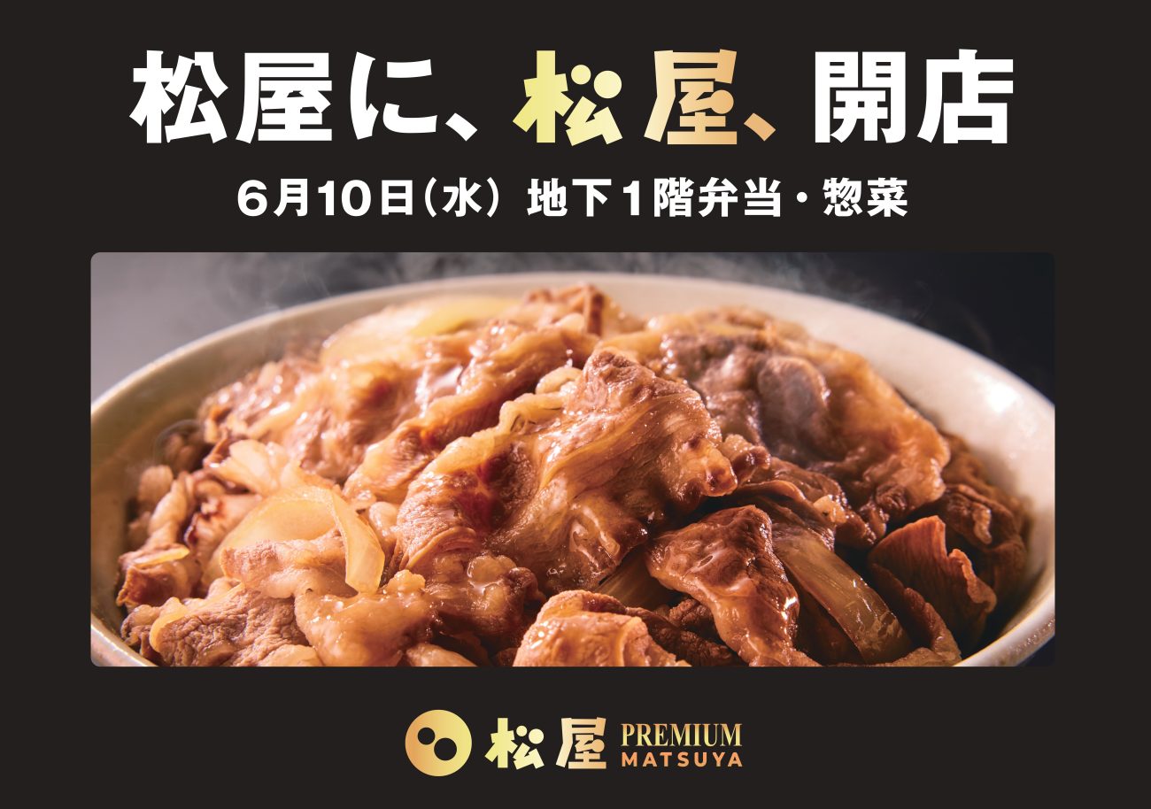 「松屋PREMIUM」