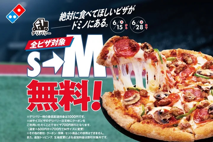 「絶対に食べてほしいピザが、ドミノにある」キャンペーン