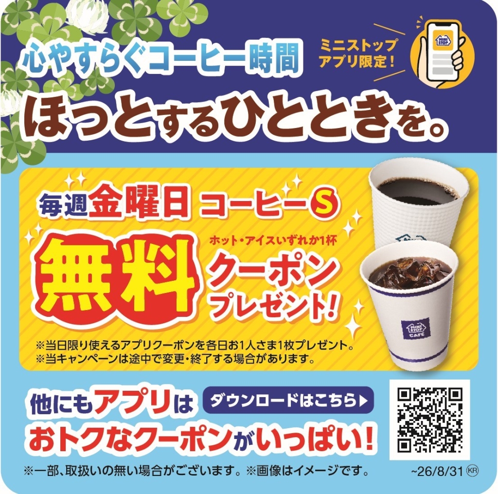 金曜日限定 コーヒーSサイズ無料