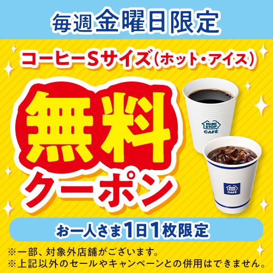 金曜日限定 コーヒーSサイズ無料