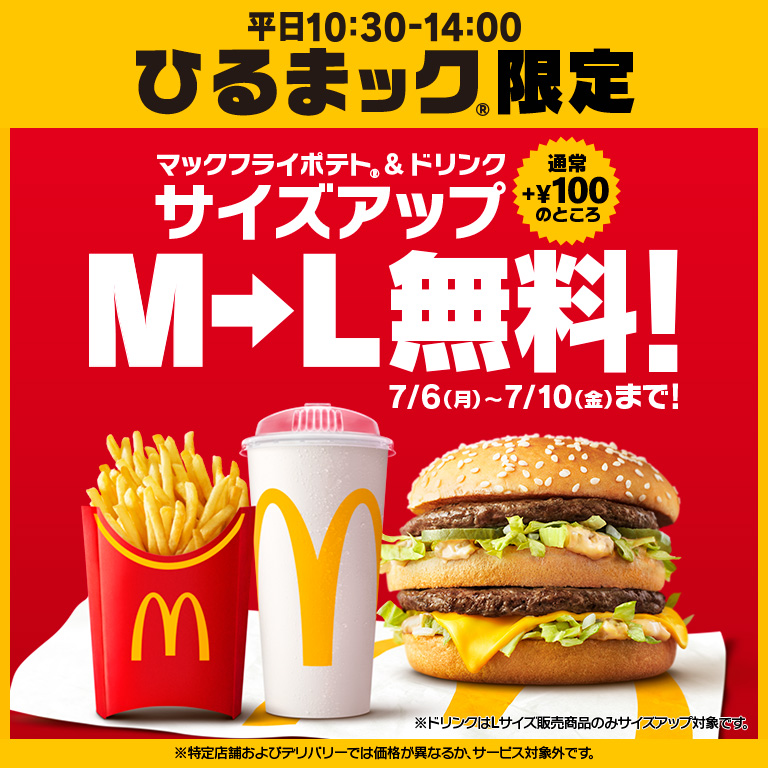 ポテトとドリンクをLサイズへ無料で変更できる