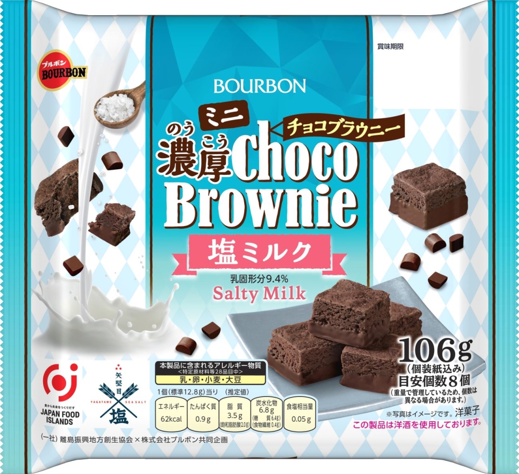 「ミニ濃厚チョコブラウニー塩ミルク」