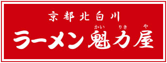 「京都北白川ラーメン魁力屋」ロゴ