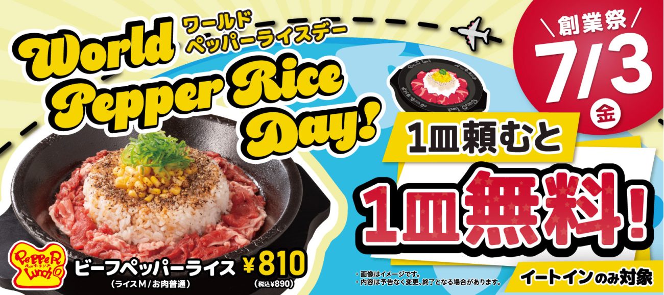 「World Pepper Rice Day(ワールドペッパーライスデー)」