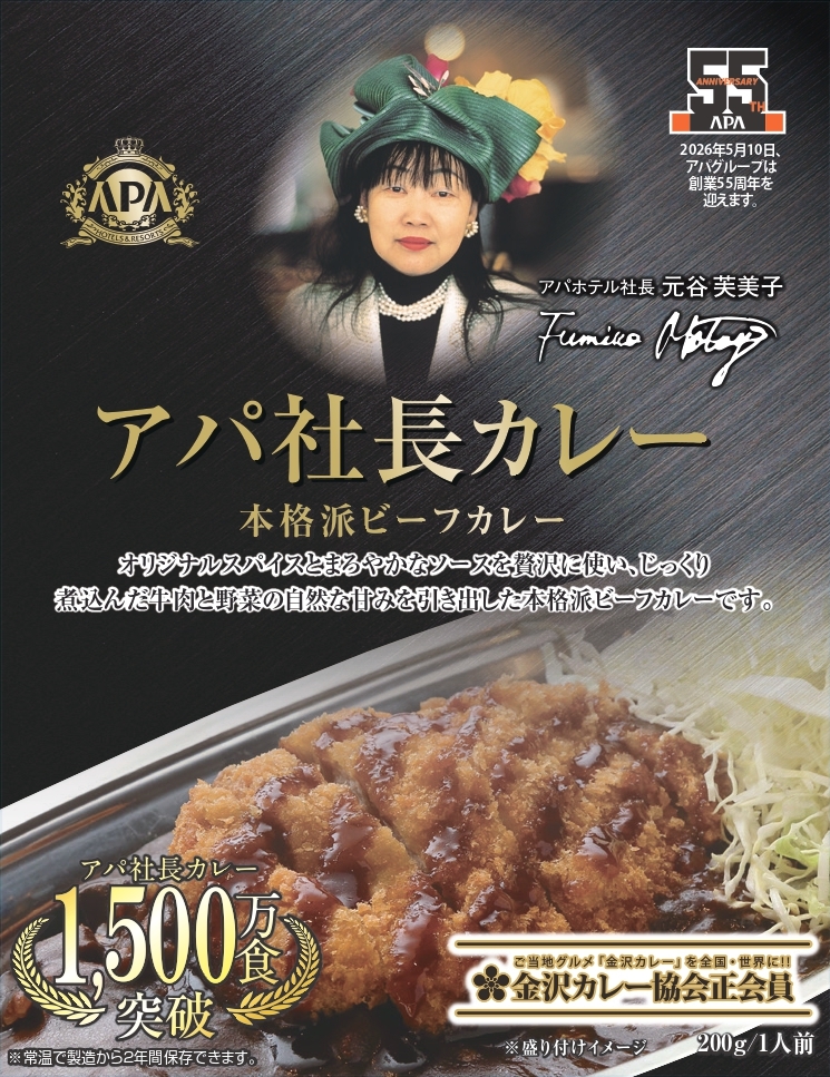 「アパ社長カレー」(創業55周年の特別パッケージ)