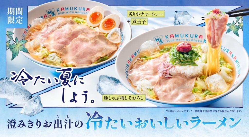 40周年記念『冷たいおいしいラーメン』