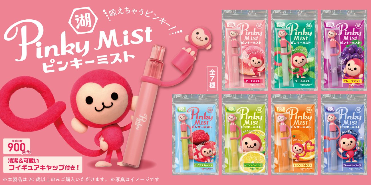 「ピンキーミスト」