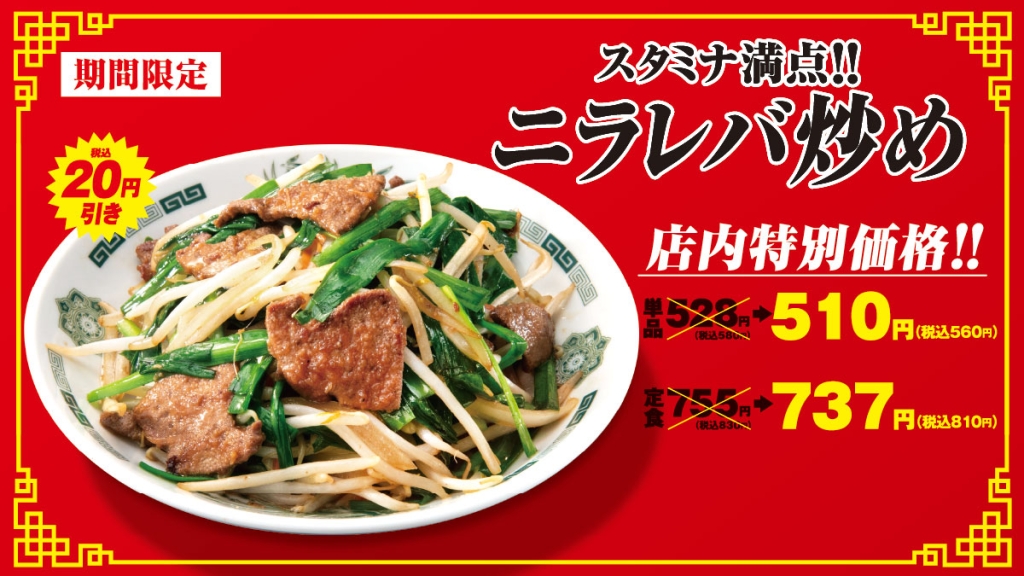 「ニラレバ炒めキャンペーン」開催