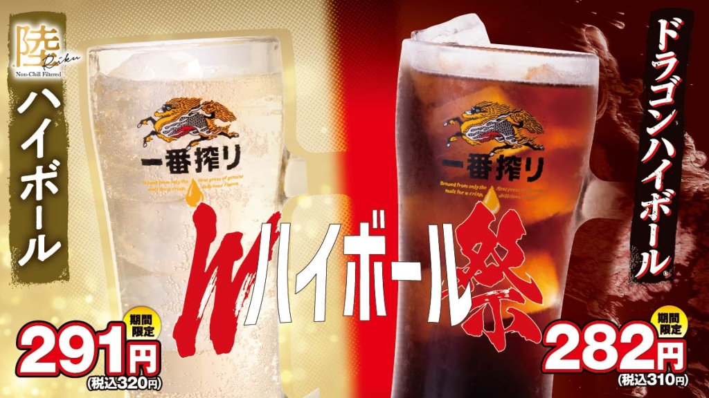 「Wハイボール祭」も同時開催