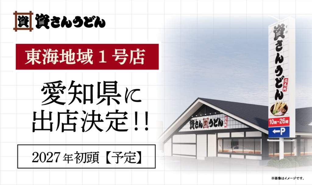 2027年初頭の出店を予定