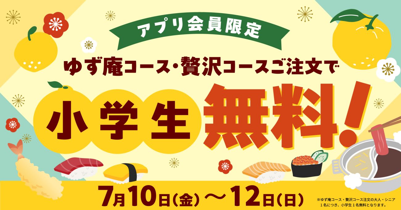 ゆず庵、「小学生無料キャンペーン」を展開