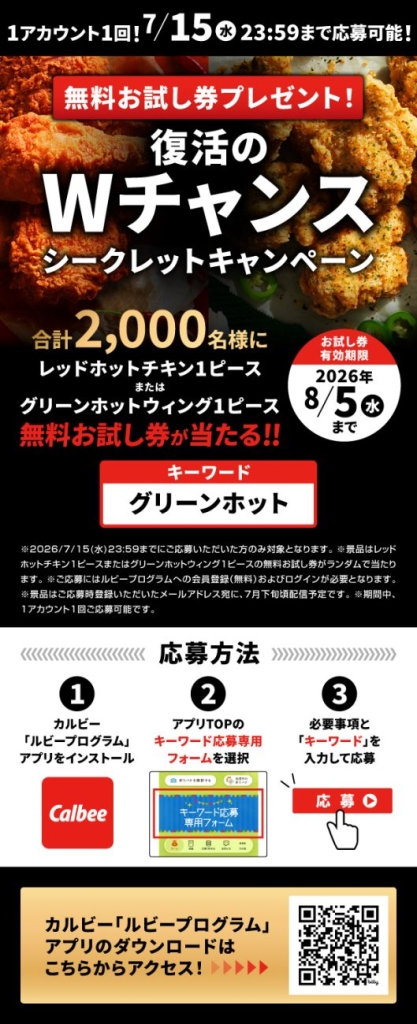カルビー「ルビープログラム」によるWチャンス