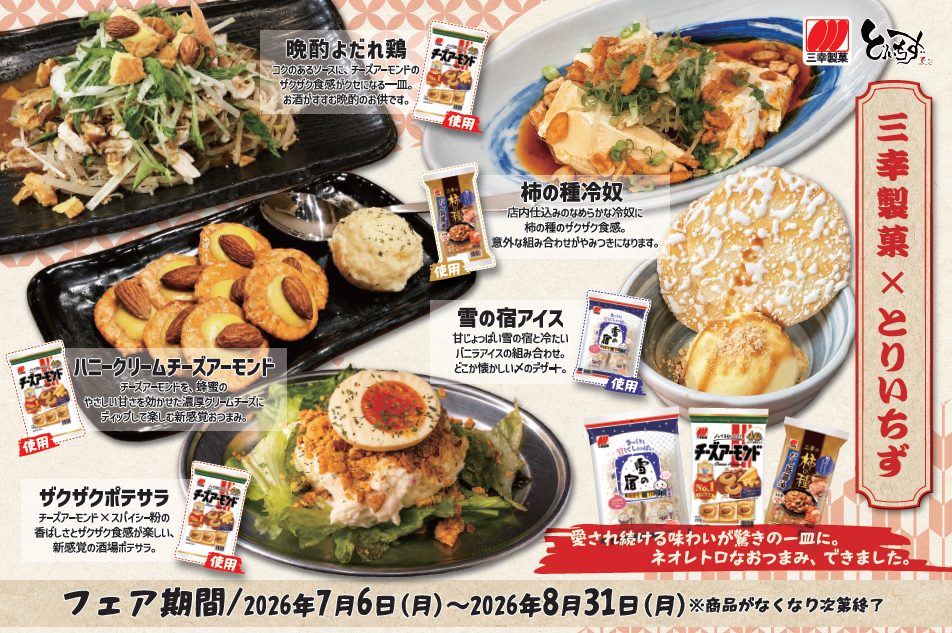 コラボ限定メニュー5品をラインアップ