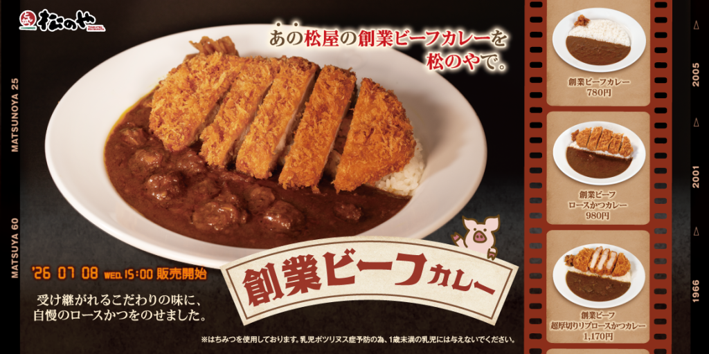 「創業ビーフカレー」7月8日発売