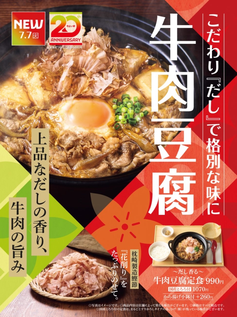 「～だし香る～牛肉豆腐定食」7月7日発売