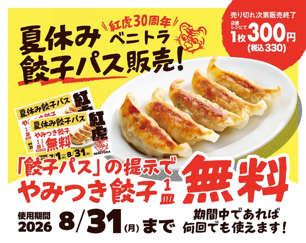 期間中、「やみつき餃子」を無料で提供