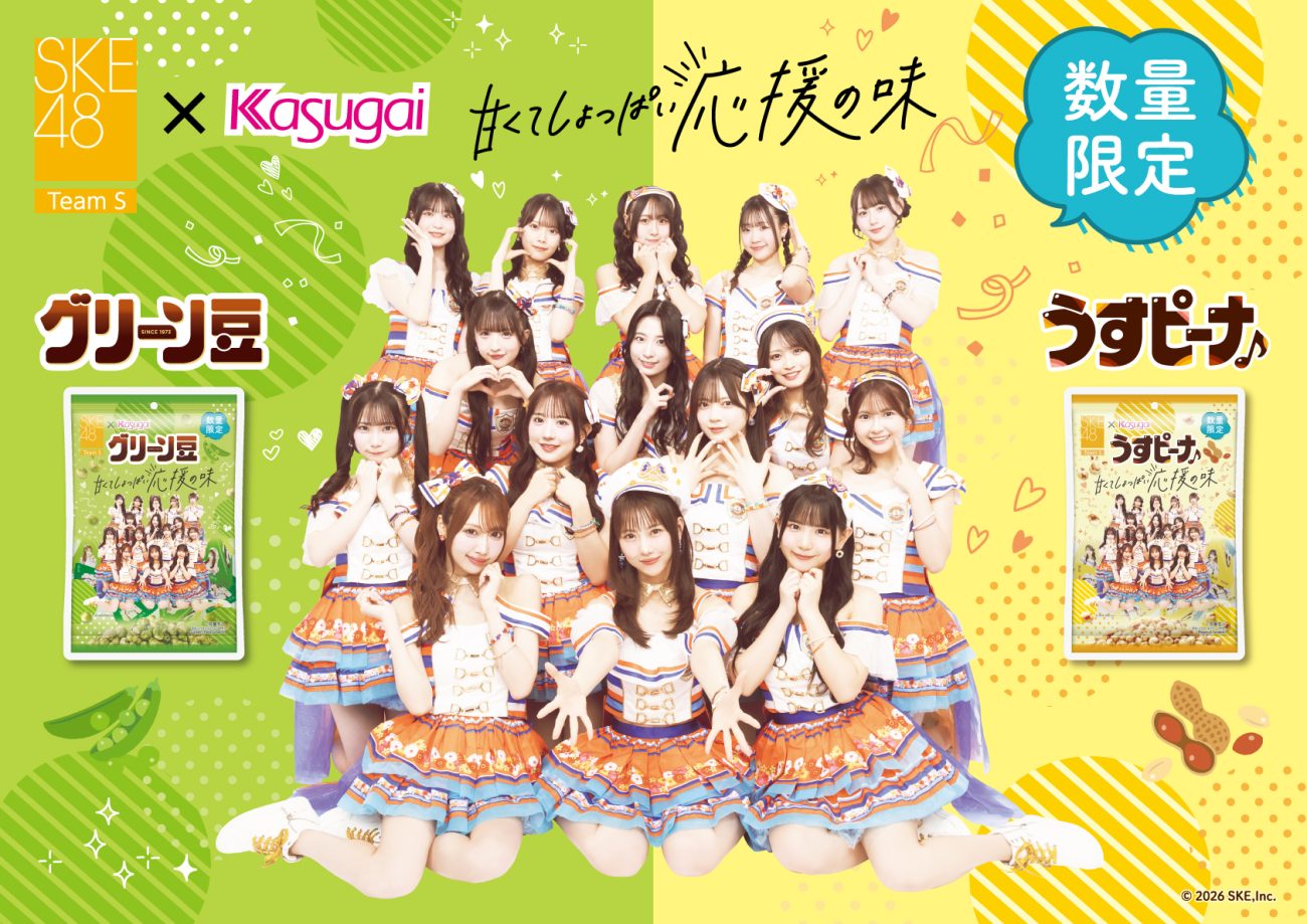 春日井製菓×SKE48、コラボ商品2品を発売