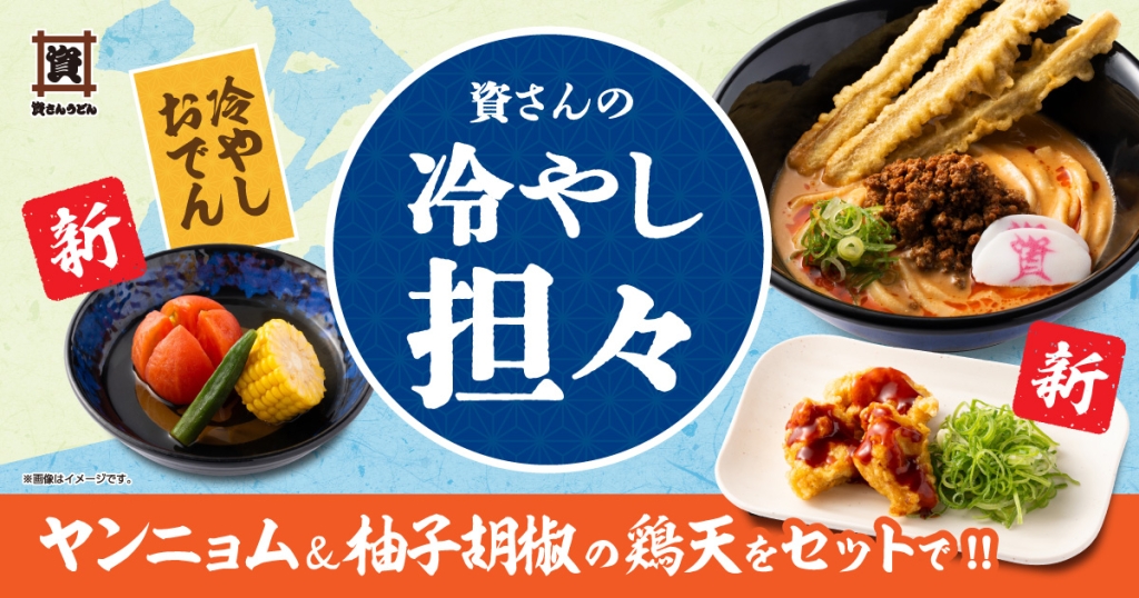 夏の新作メニューを展開