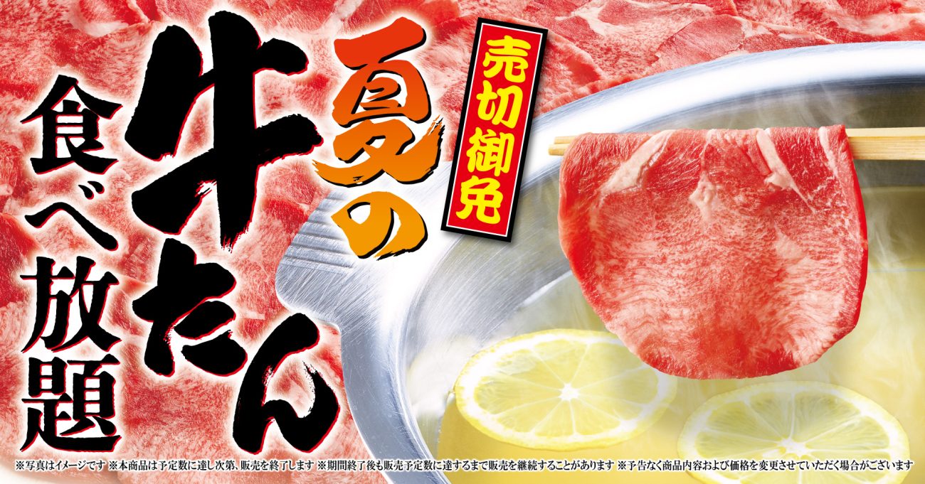「夏の牛たん食べ放題」実施