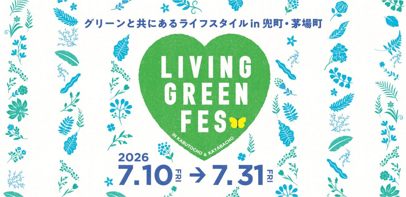 「LIVING GREEN FES vol.4」に協力