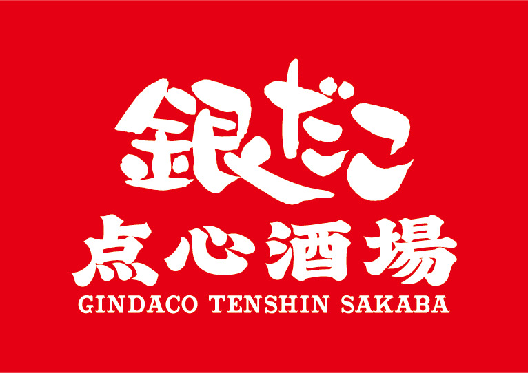 「銀だこ点心酒場」オープン