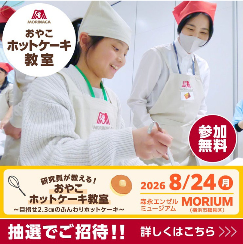 森永製菓、親子向け食育イベント展開