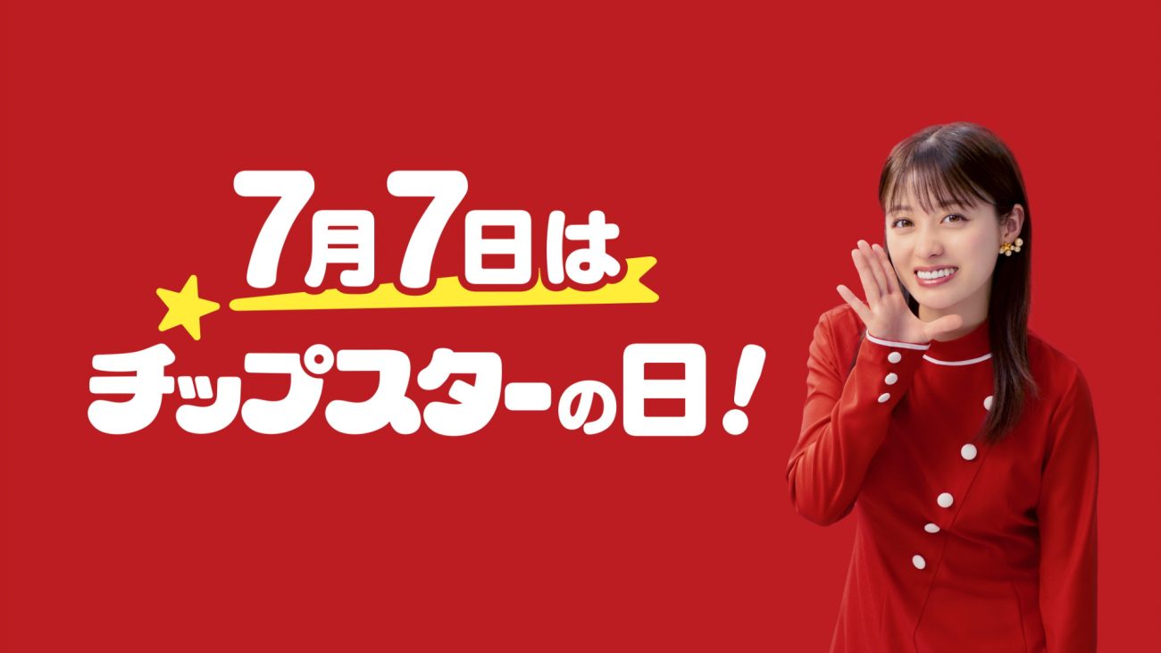 7月7日を「チップスターの日」に制定