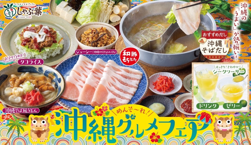 追加料金なしで“沖縄グルメ”を提供