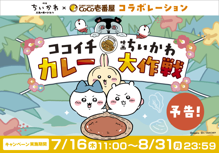 「ココイチ×映画ちいかわ カレー大作戦」開催