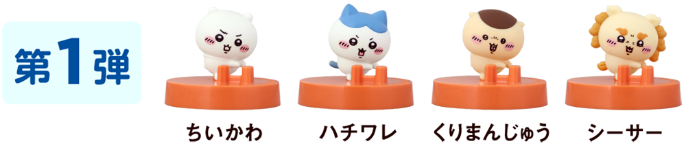 第1弾のオリジナルフィギュア