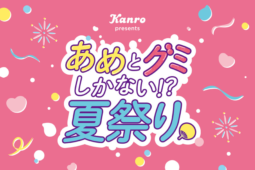 「あめとグミしかない⁉夏祭り」開催