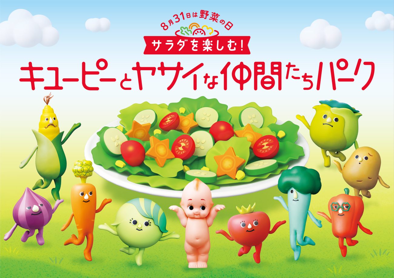 「サラダを楽しむ!キユーピーとヤサイな仲間たちパーク」開催