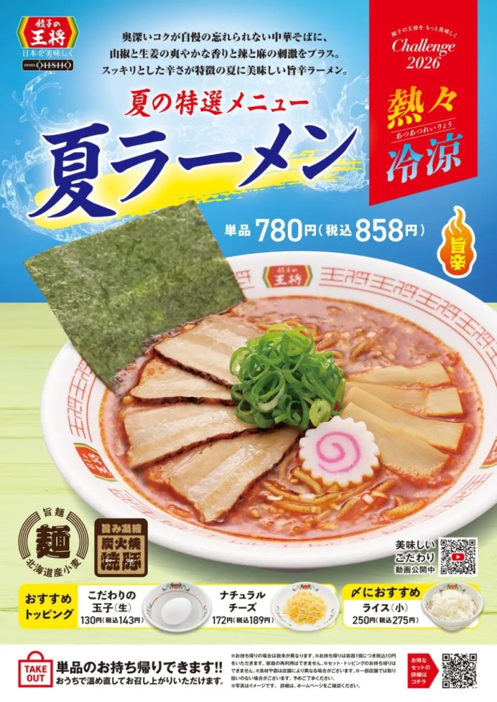 旨辛「夏ラーメン」が登場